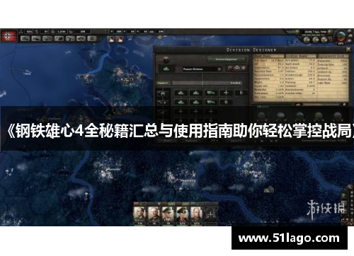 《钢铁雄心4全秘籍汇总与使用指南助你轻松掌控战局》