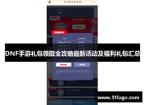 DNF手游礼包领取全攻略最新活动及福利礼包汇总